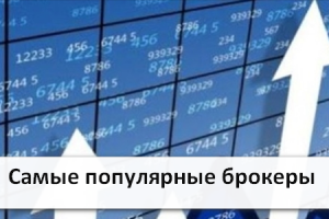 Самые популярные брокеры бинарных опционов в России