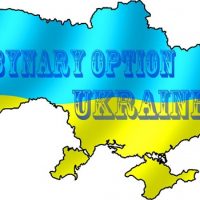 Бинарные опционы в Украине