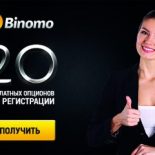 20 бесплатных сделок от Binomo