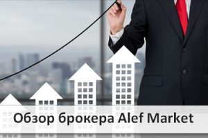 Торговля бинарными опционами на официальном сайте Alef Market