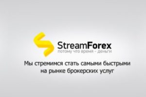 Форекс брокер StreamForex